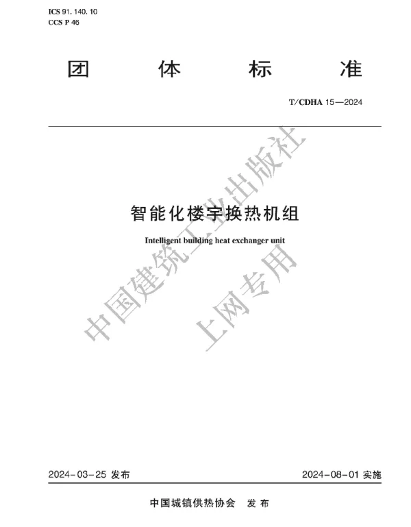 TCDHA 15-2024 智能化楼宇换热机组