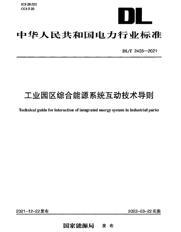 DLT 2403-2021 工业园区综合能源系统互动技术导则