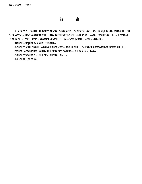 DLT 808-2002 副产硫酸铵