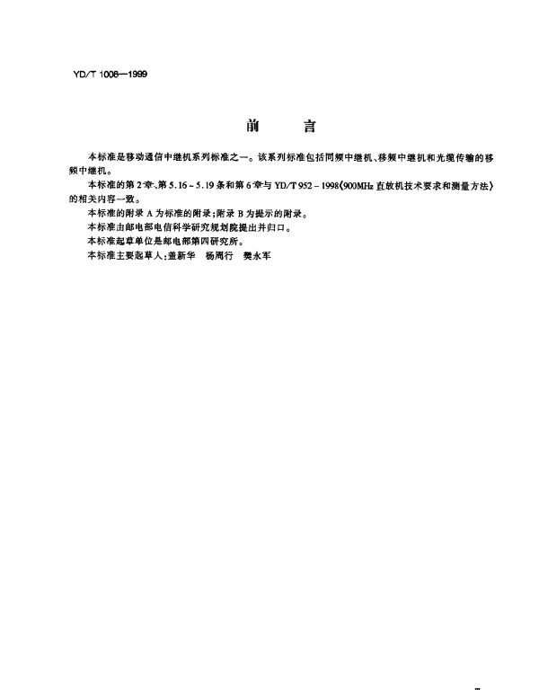 YDT 1008-1999 移动通信移频中继机技术要求和测量方法