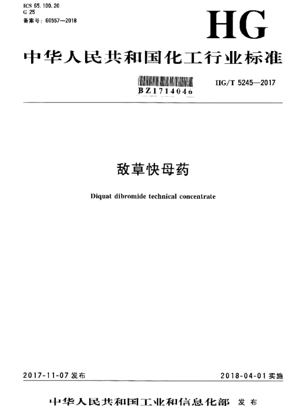 HGT 5245-2017 敌草快母药