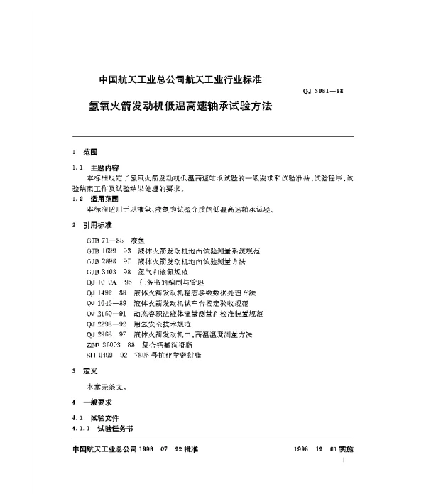 QJ 3061-1998 氢氧火箭发动机低温高速轴承试验方法