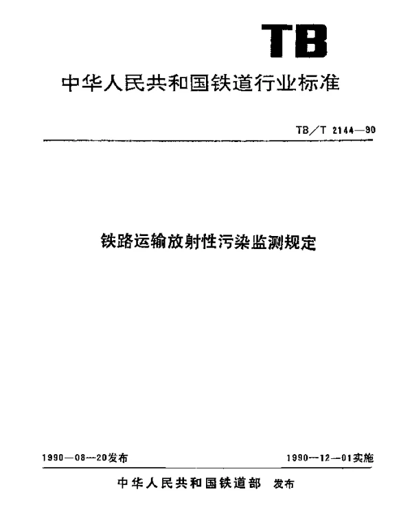 TBT 2144-1990 铁路运输放射性污染监测规定