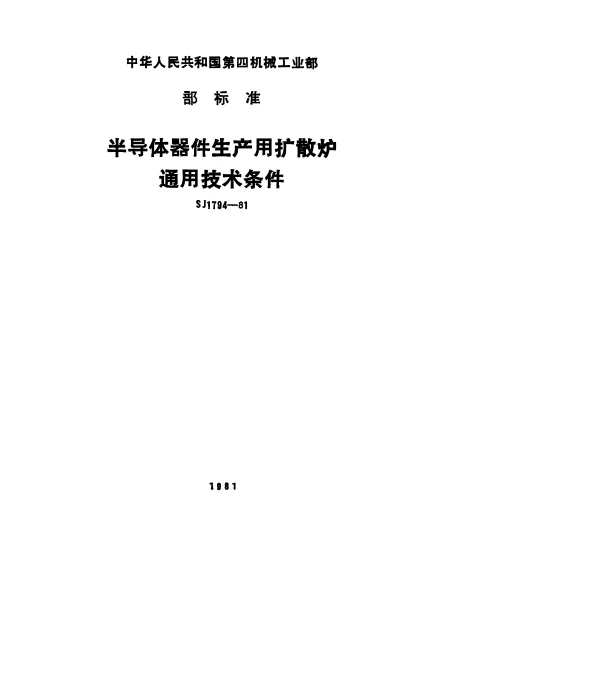 SJ 1794-1981 半导体器件生产用扩散炉.通用技术条件