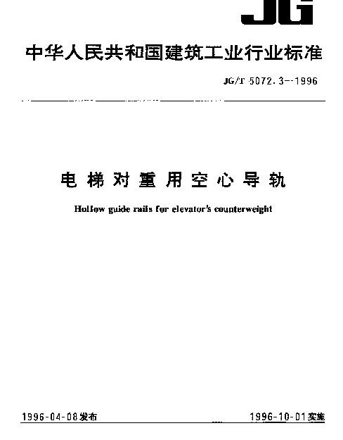 JGT 5072.3-1996 电梯对重用空心导轨