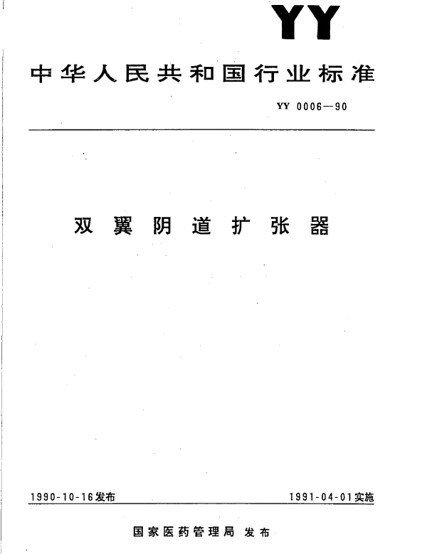 YY 0006-1990 双翼阴道扩张器