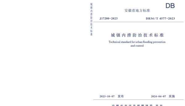 DB34T 4577-2023 城镇内涝防治技术标准