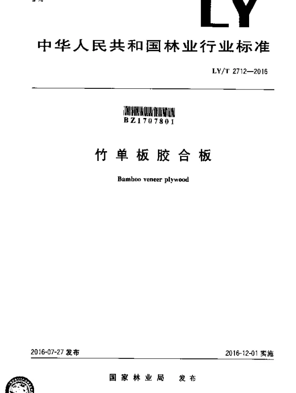 LYT 2712-2016 竹单板胶合板
