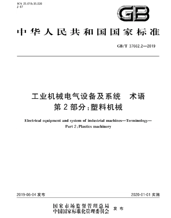 GBT37662.2-2019工业机械电气设备及系统术语第2部分：塑料机械