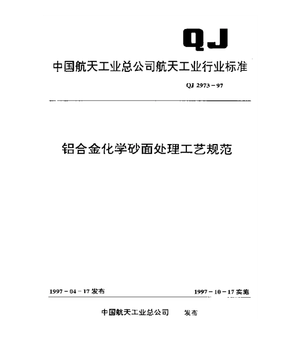 QJ 2973-1997 铝合金化学砂面处理工艺规范