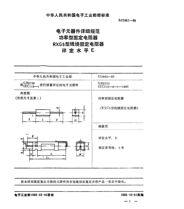 SJ 2862-1988 电子元器件详细规范功率型固定电阻器.RXG5型线绕固定电阻器.评定水平E