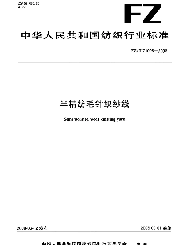FZT 71008-2008 半精纺毛针织纱线