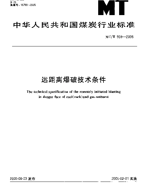 MTT 959-2005 远距离爆破技术条件