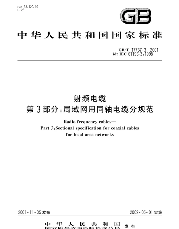GBT 17737.3-2001 射频电缆 第3部分;局域网用同轴电缆分规范