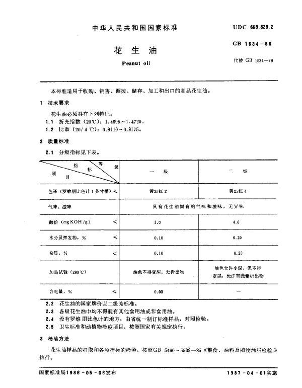 GB 1534-1986 花生油