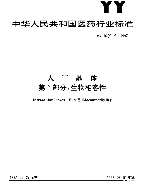 YY 0290.5-1997 人工晶体.第5部分：生物相容性