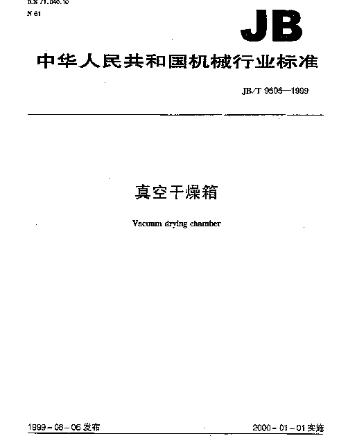 JBT 9505-1999 真空干燥箱