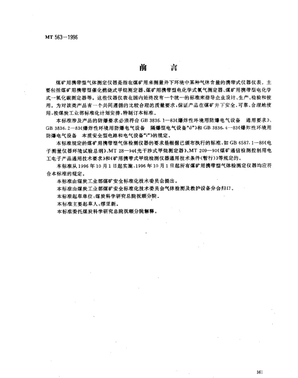 MT 563-1996 煤矿用携带型气体测定仪器.通用技术条件
