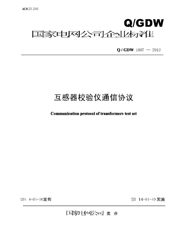 Q_GDW 1897-2013 互感器校验仪通信协议