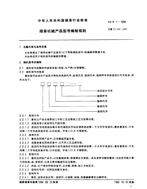YCT 1-1994 烟草机械产品型号编制规则