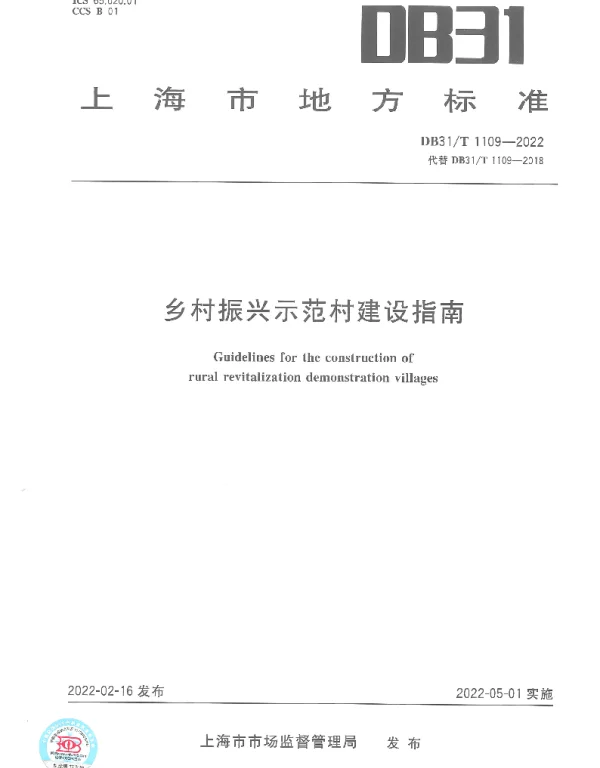 DB31T 1109-2022 乡村振兴示范村建设指南