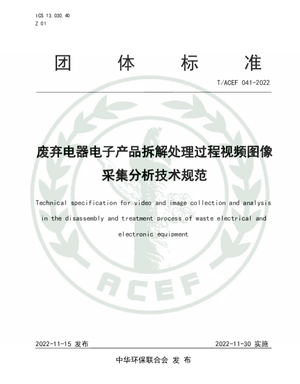 TACEF 041-2022 废弃电器电子产品拆解处理过程视频图像采集分析技术规范