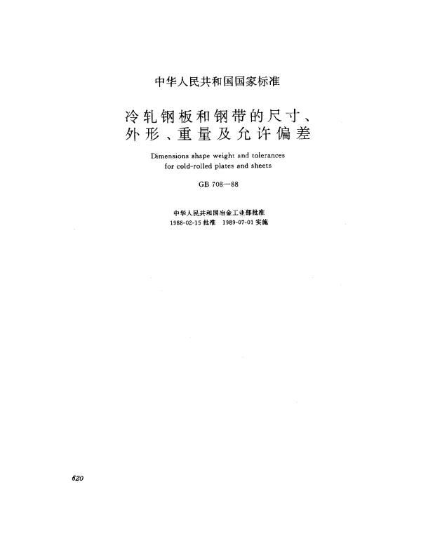GB 708-1988 冷轧钢板和钢带的尺寸、外形、重量及允许偏差