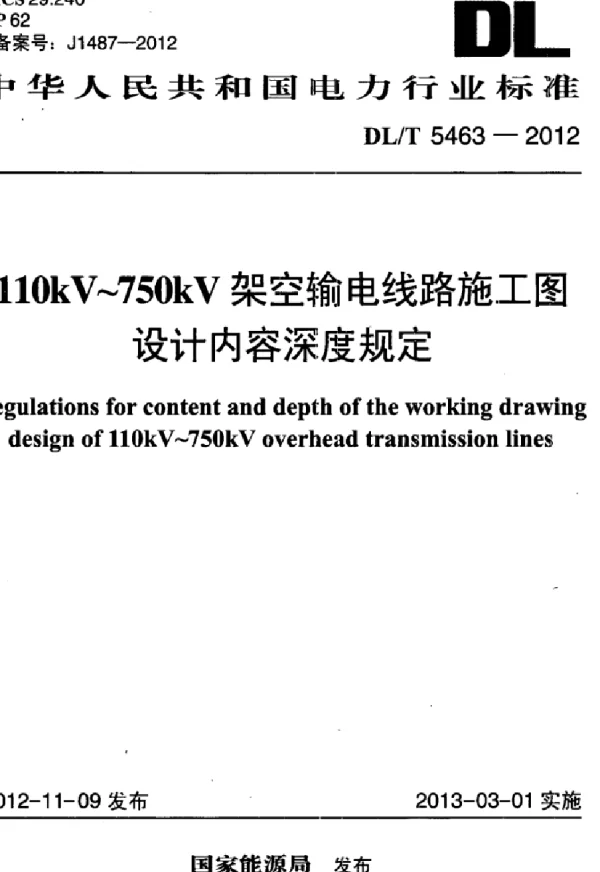 DLT 5463-2012 110kV～750kV架空输电线路施工图设计内容深度规定