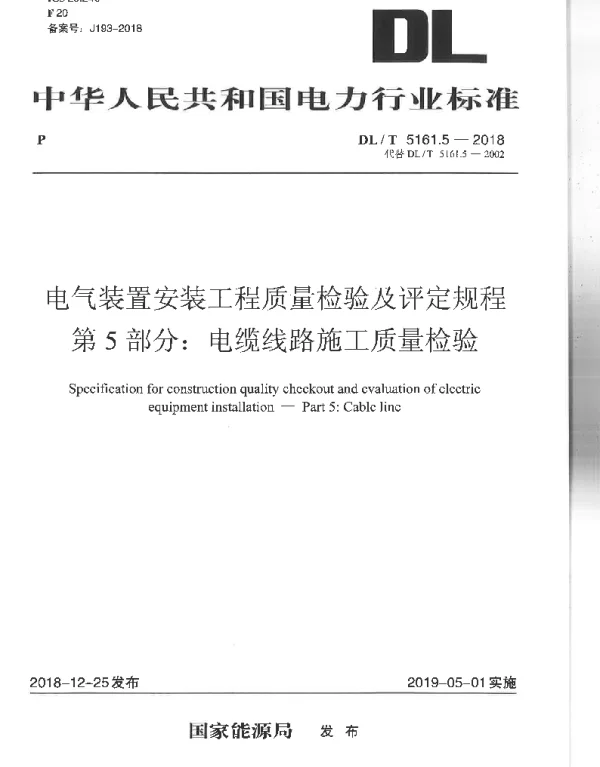 DLT 5161.5-2018 电气装置安装工程质量检验及评定规程第5部分：电缆线路施工质量验收
