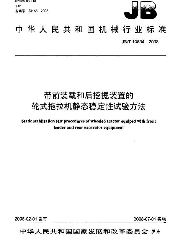 JBT 10834-2008 带前装载和后挖掘装置的轮式拖拉机静态稳定性试验方法