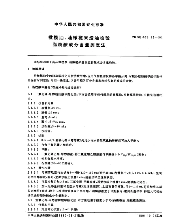 ZB B66005.13-1990 橄榄油、油橄榄果渣油检验 脂肪酸成分含量测定法