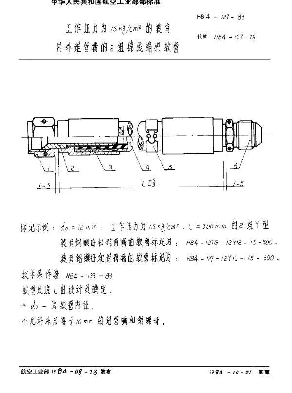 HB 4-127-1983 工作压力为15kgcm2的装有内外锥管嘴的2组棉线编织软管