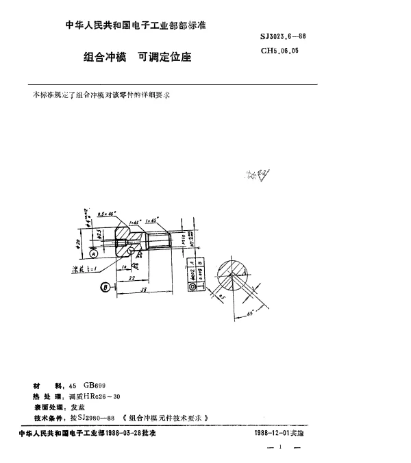 SJ 3023.6-1988 组合冲模.可调定位座
