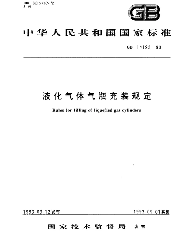 GB 14193-1993 液化气体气瓶充装规定