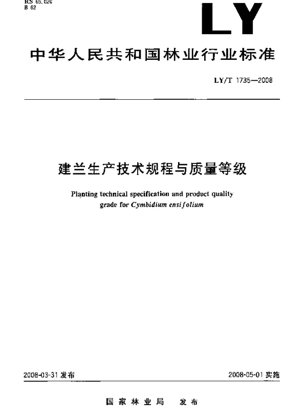 LYT 1735-2008 建兰生产技术规程与质量等级