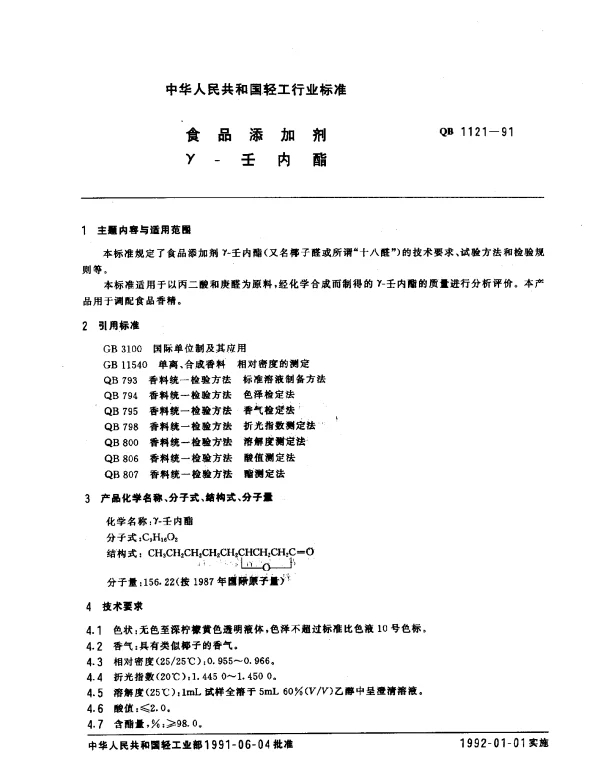 QB 1121-1991 食品添加剂γ-壬内酯