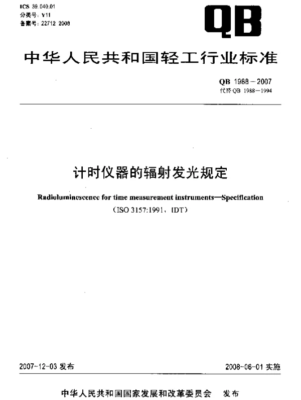 QB 1988-2007 计时仪器的辐射发光规定
