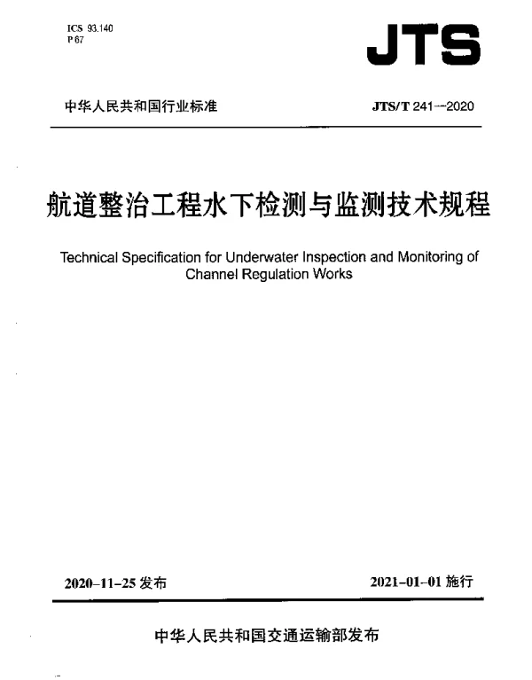 JTST 241-2020 航道整治工程水下检测与监测技术规程