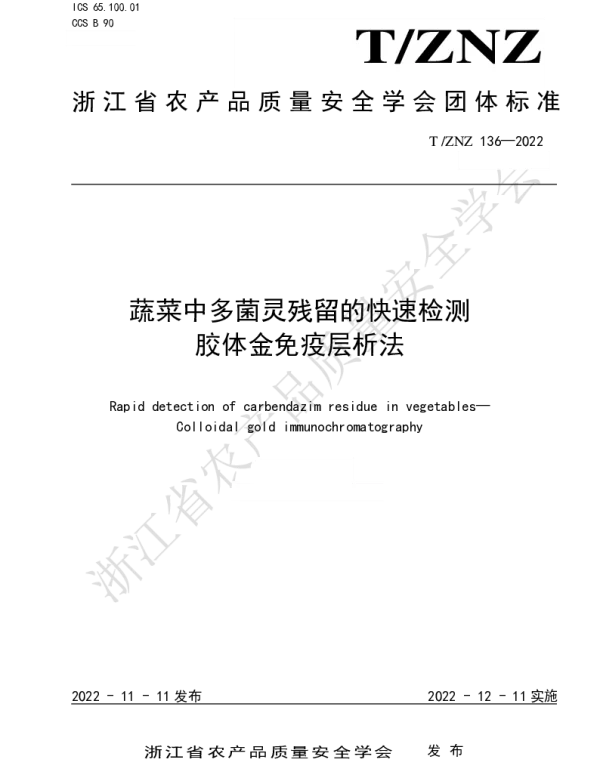TZNZ 136-2022 蔬菜中多菌灵残留的快速检测 胶体金免疫层析法