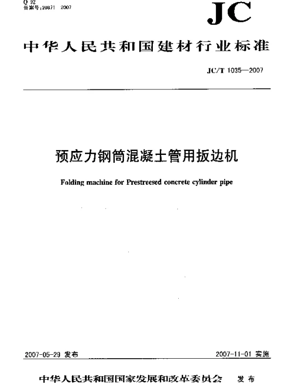 JCT 1035-2007 预应力钢筒混凝土管用扳边机