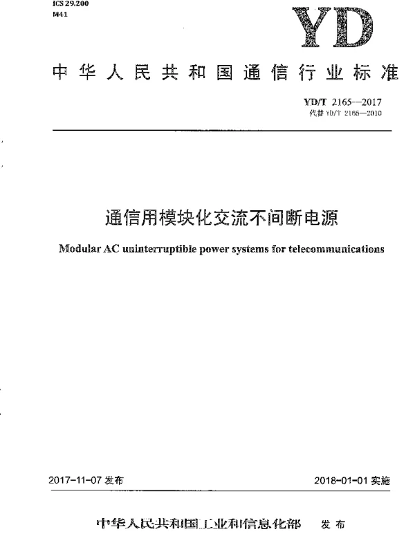 YDT 2165-2017 通信用模块化交流不间断电源