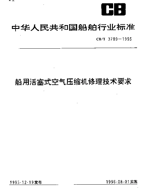CBT 3709-1995 船用活塞式空气压缩机修理技术要求