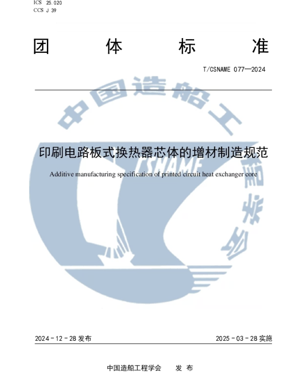 TCSNAME 77-2024 印刷电路板式换热器芯体的增材制造规范
