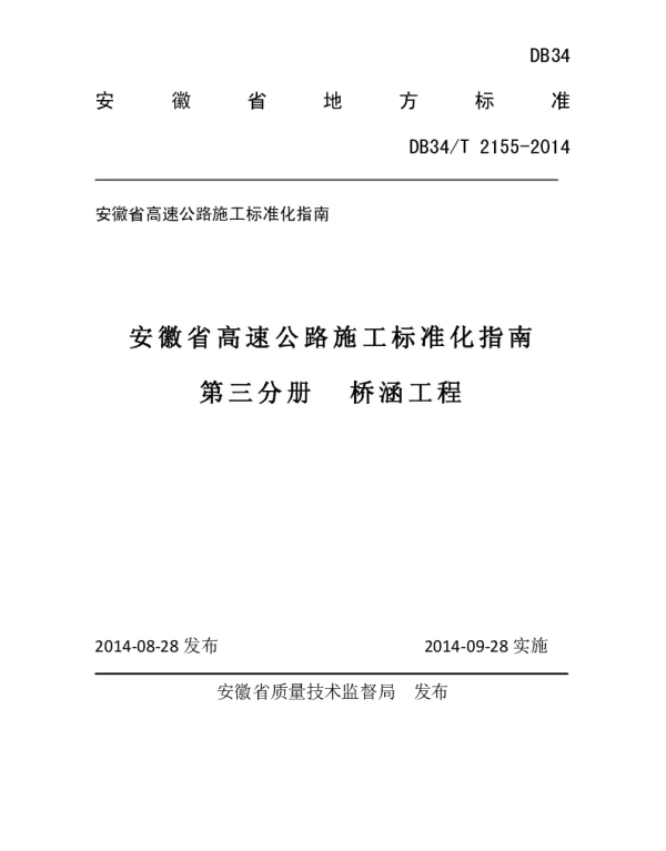 DB34T 2155-2014 高速公路施工标准化指南 桥涵工程