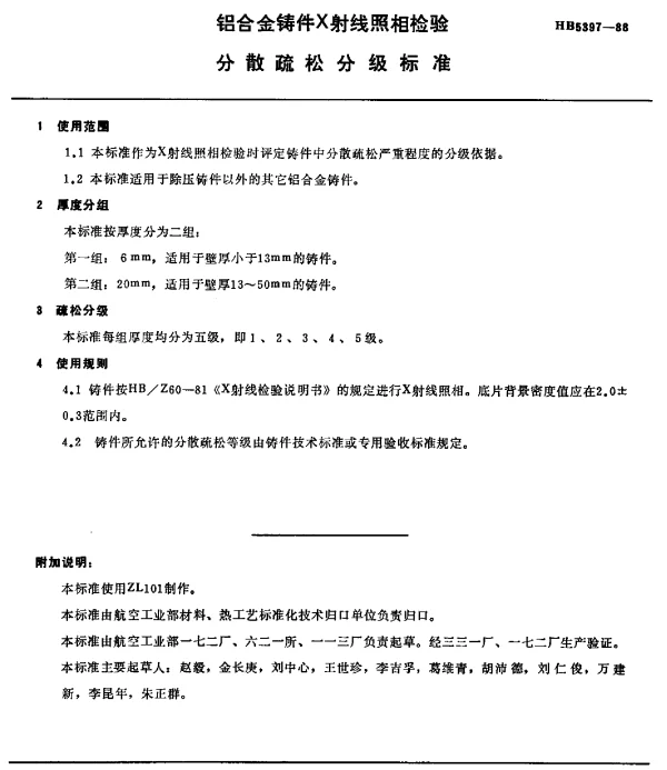 HB 5397-1988 铝合金铸件X射线照相检验分散疏松分级标准(不提供底片)