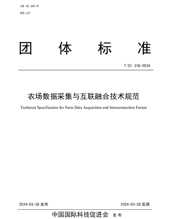 TCI 318-2024 农场数据采集与互联融合技术规范