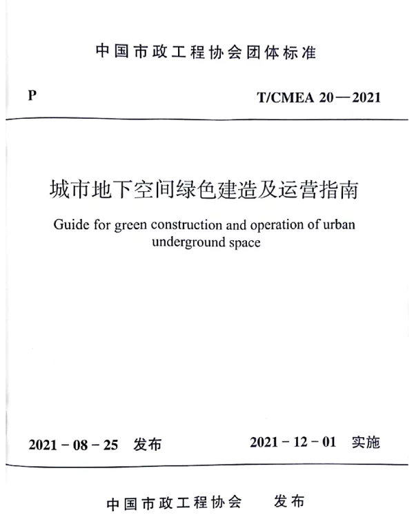 TCMEA 20-2021 城市地下空间绿色建造及运营指南