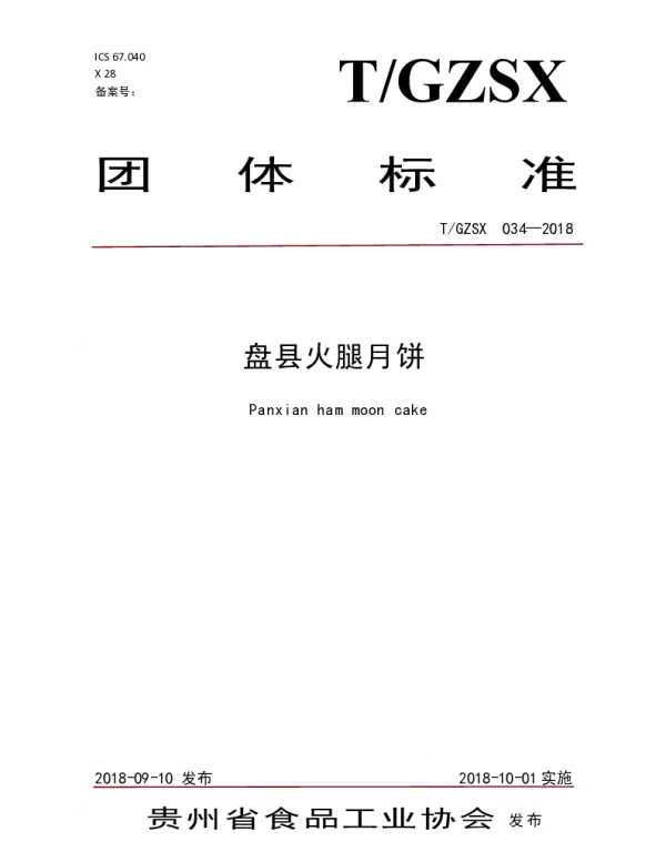 TGZSX 034-2018 盘县火腿月饼