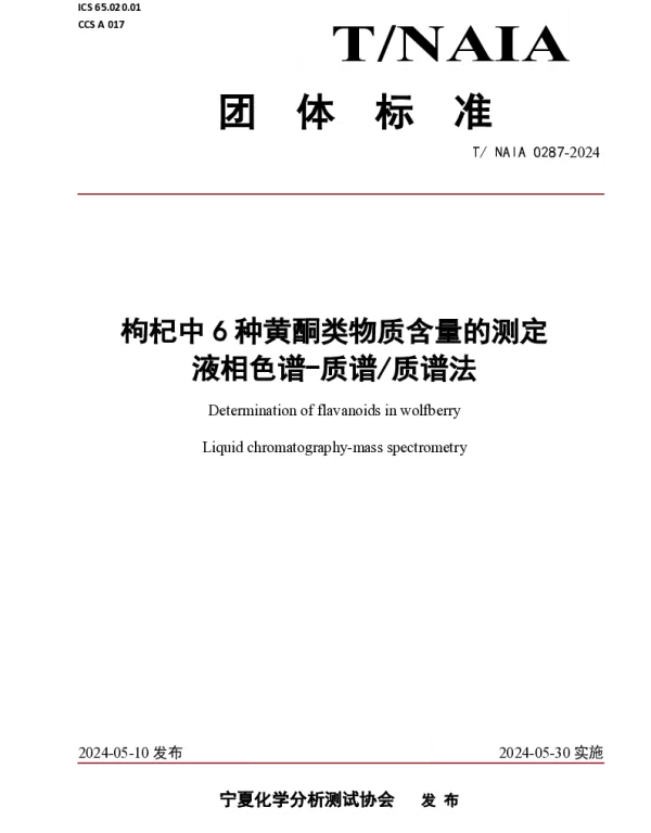 TNAIA 0287-2024 枸杞中6种黄酮类物质含量的测定   液相色谱-质谱质谱法