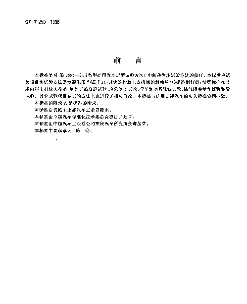 QCT 250-1998 矿用自卸汽车试验方法 制动性能试验